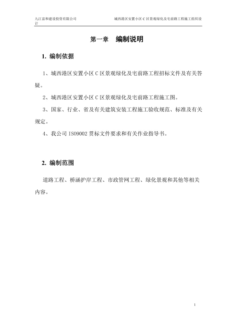 城西C区绿化组织设计.doc_第2页