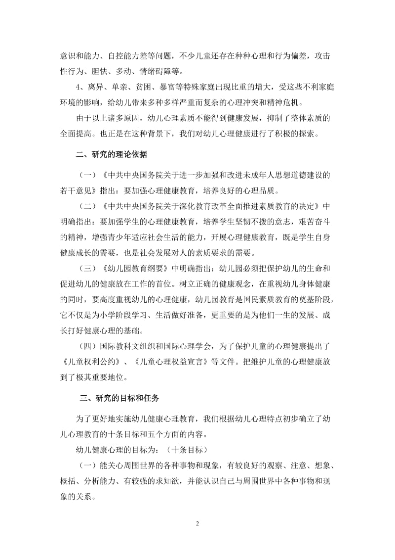 《幼儿心理健康教育》课题总结报告.doc_第2页