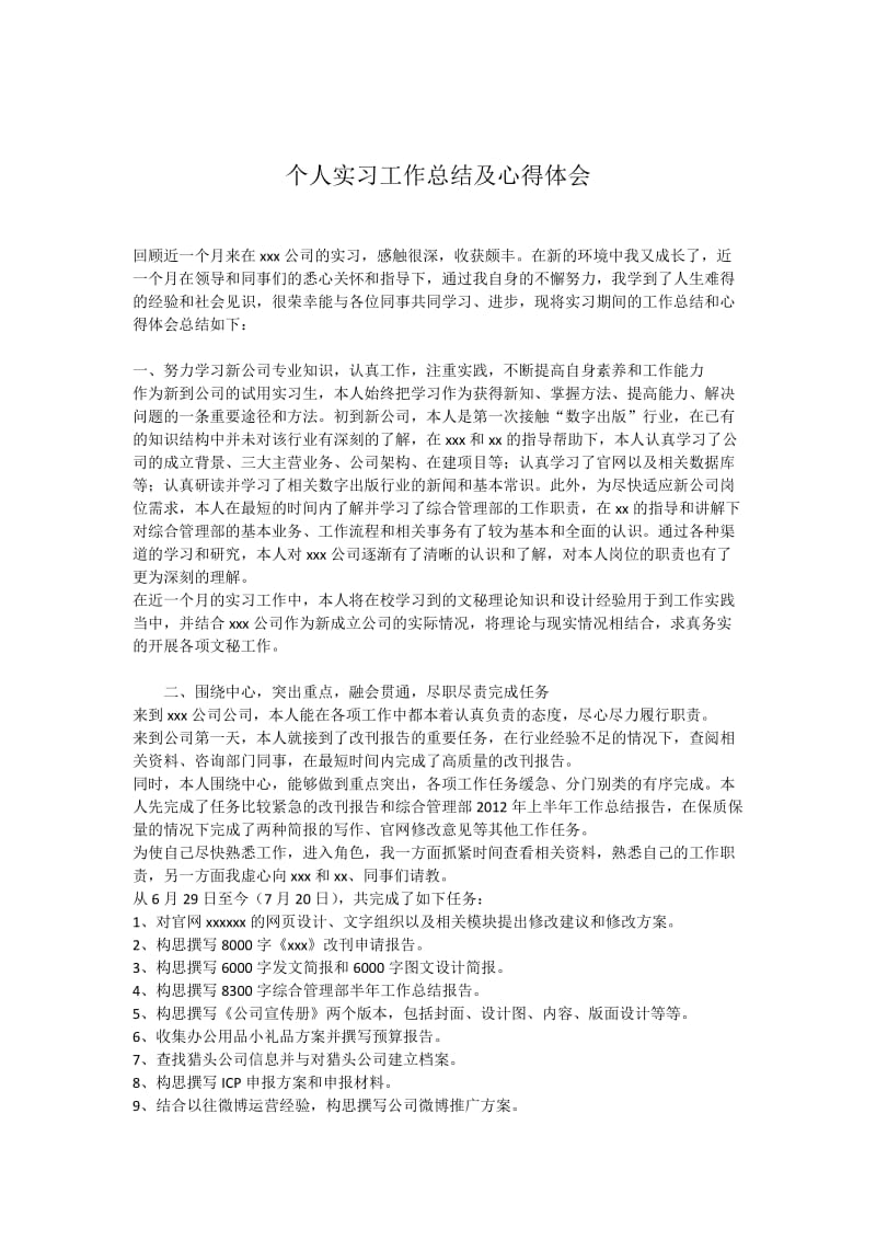 个人实习工作总结及心得.docx_第1页