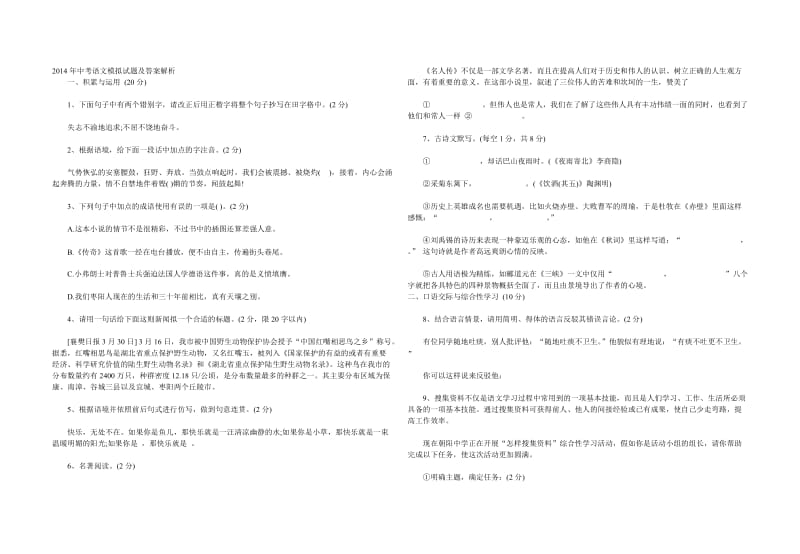 2014年中考语文模拟试题及答案解析.doc_第1页