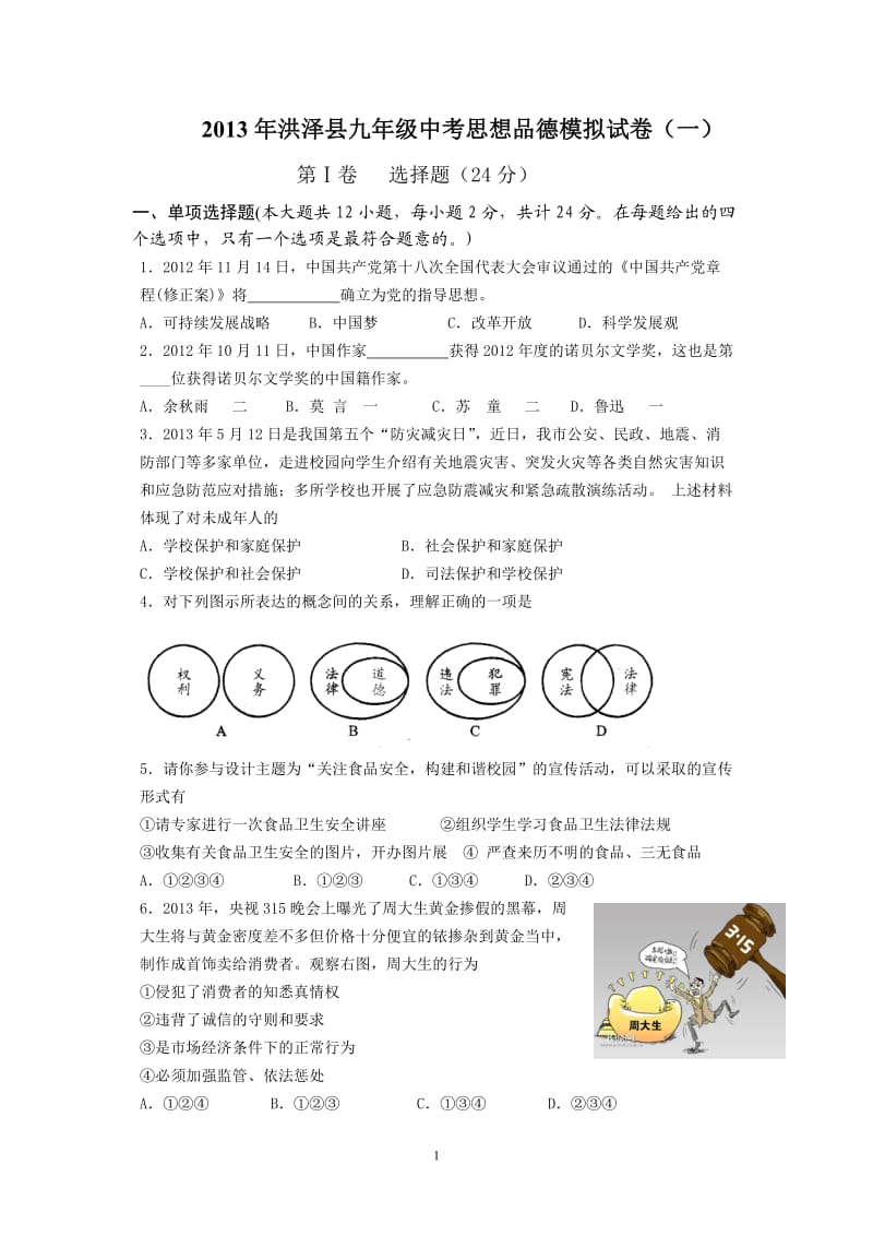 2013年洪泽县初中思想品德模拟试卷.doc_第1页