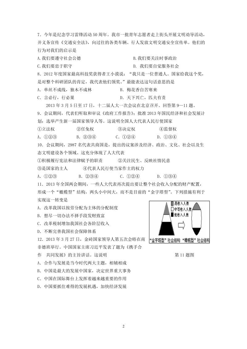 2013年洪泽县初中思想品德模拟试卷.doc_第2页