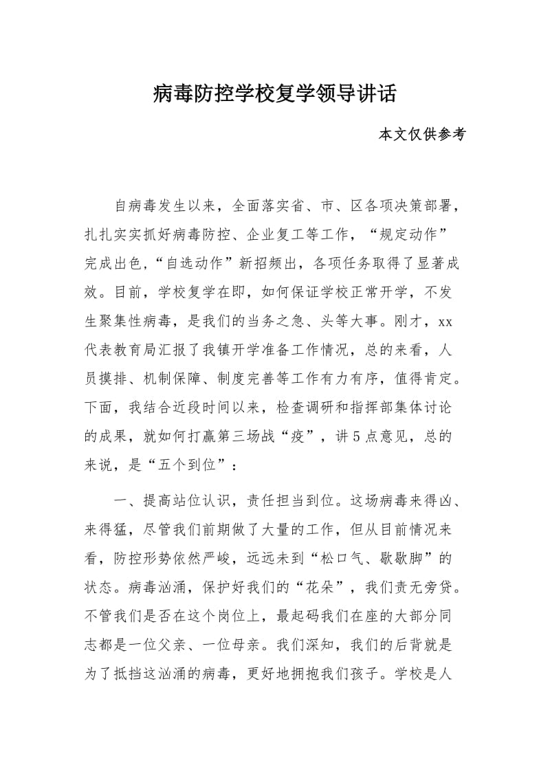 病毒防控学校复学领导讲话_第1页