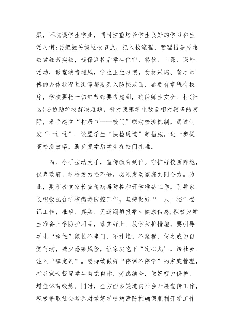 病毒防控学校复学领导讲话_第3页