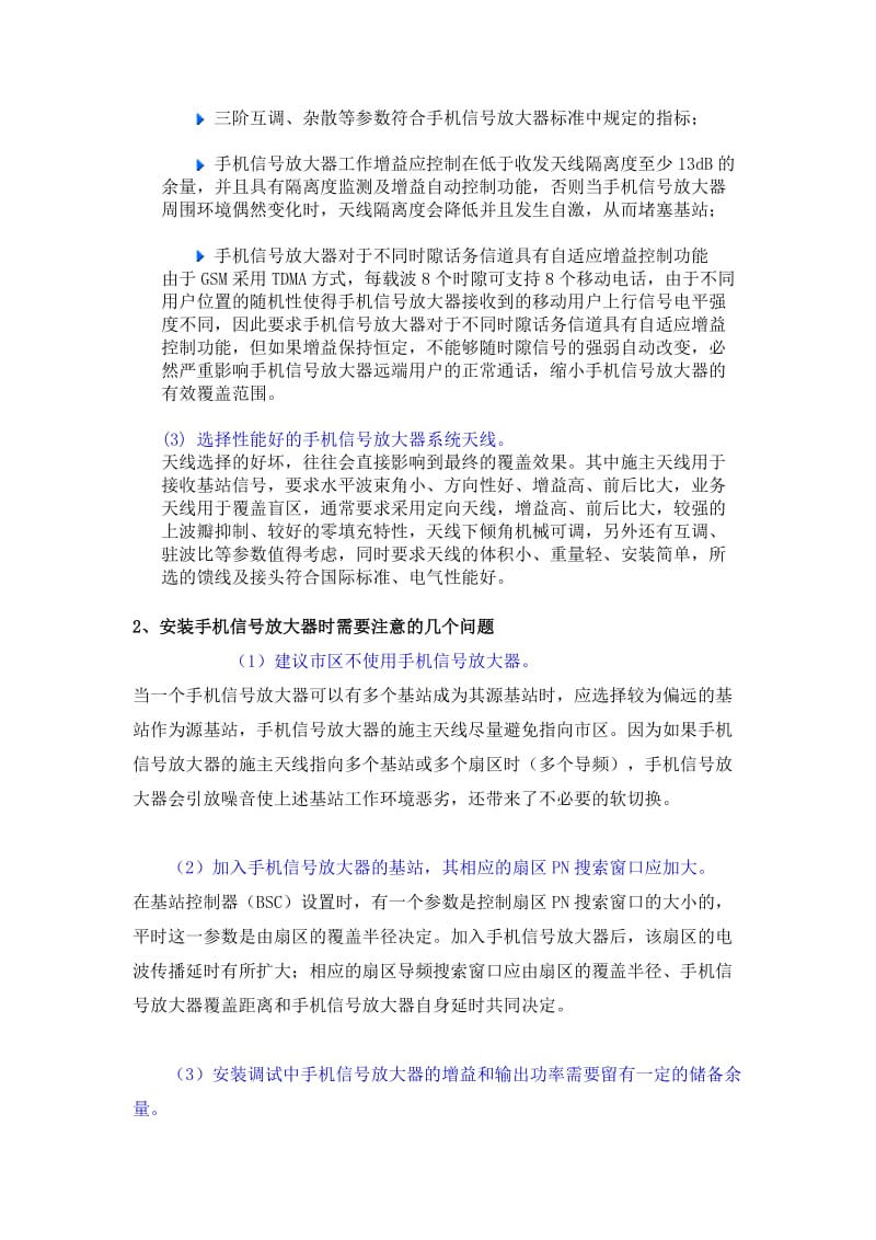 移动通信手机信号放大器的选型与工程安装.docx_第2页