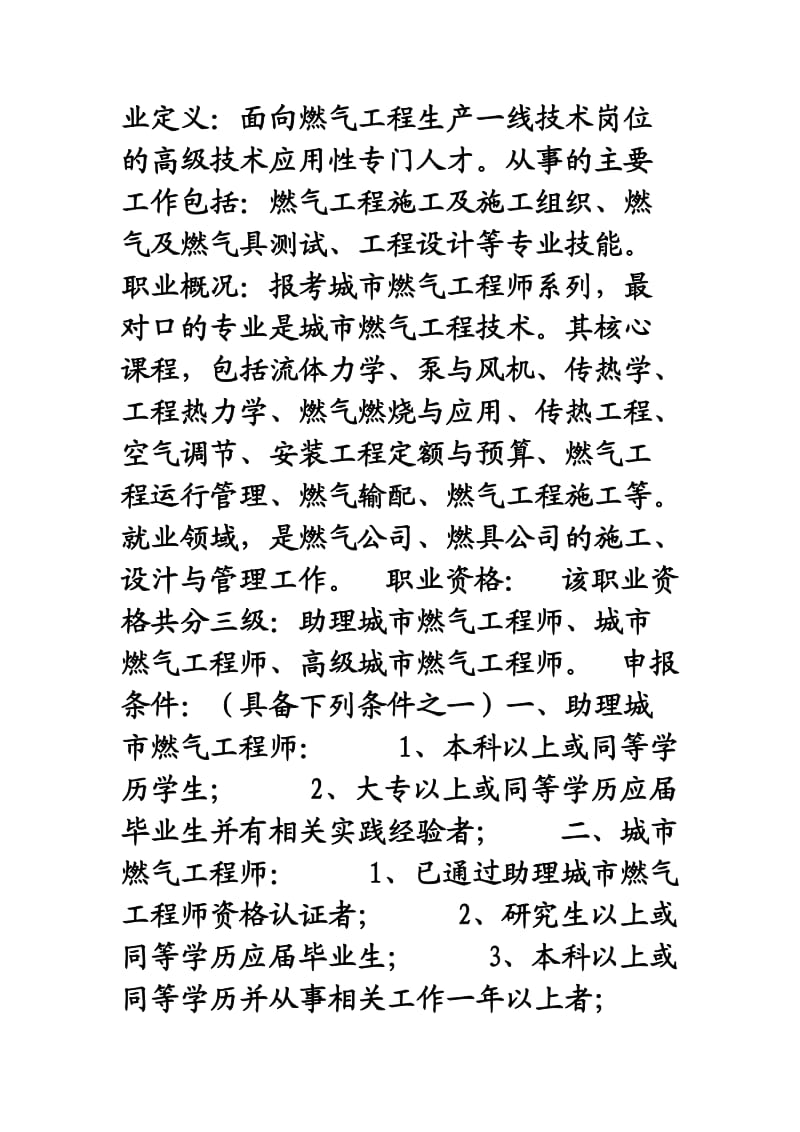 燃气工程师考核条件.doc_第1页