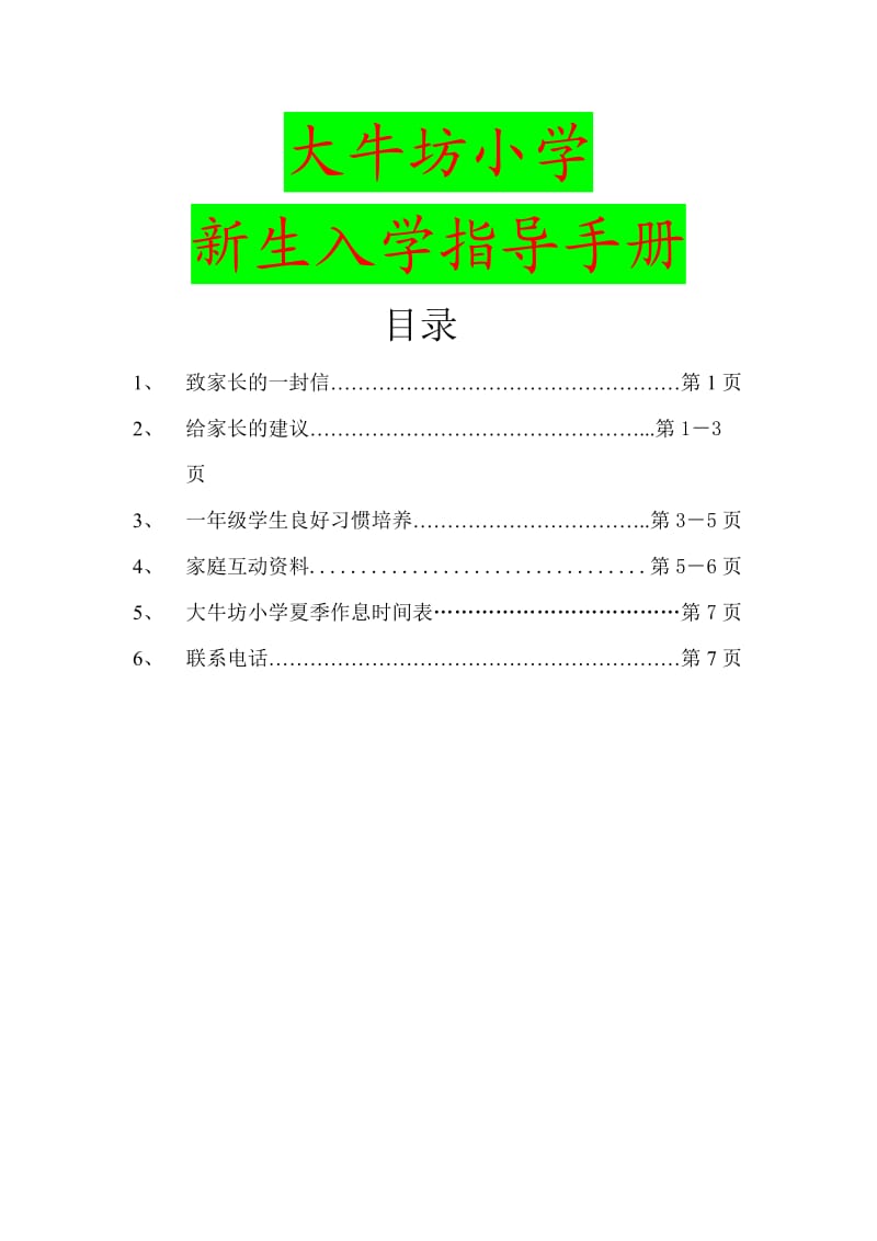 大牛坊小学新生入学指导手册.doc_第1页