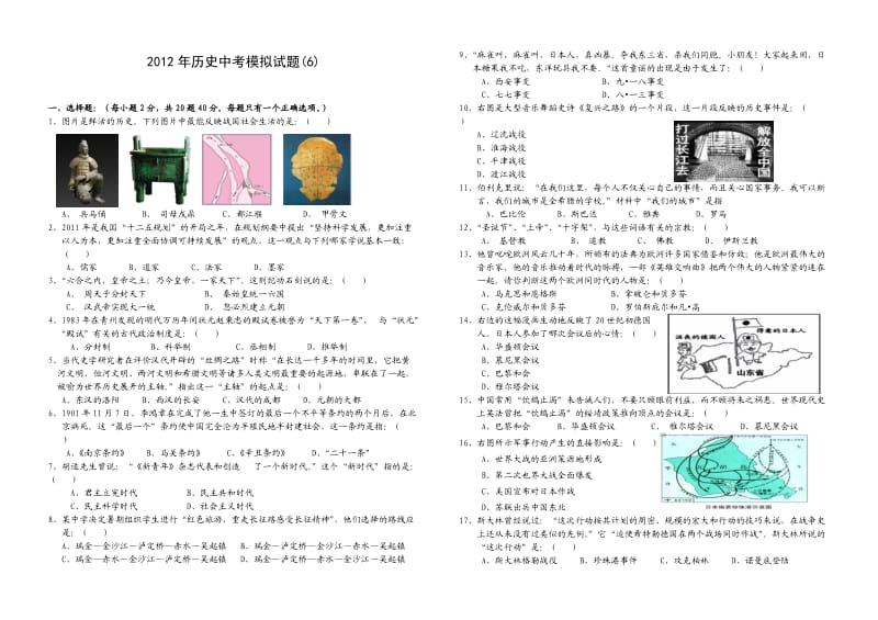 2012年历史中考模拟试题.doc_第1页