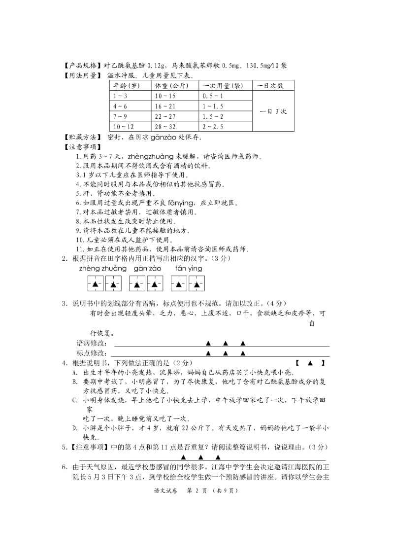 2012年中考语文网上阅卷适应性训练(如东).doc_第2页