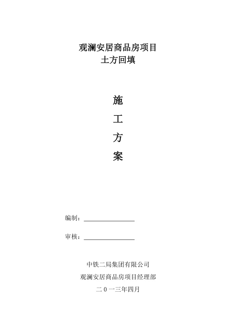 观澜安居商品房项目土方回填施工方案.doc_第1页