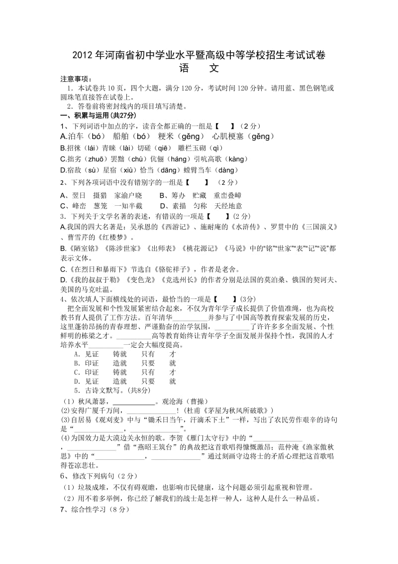 2012河南中考语文试卷.doc_第1页