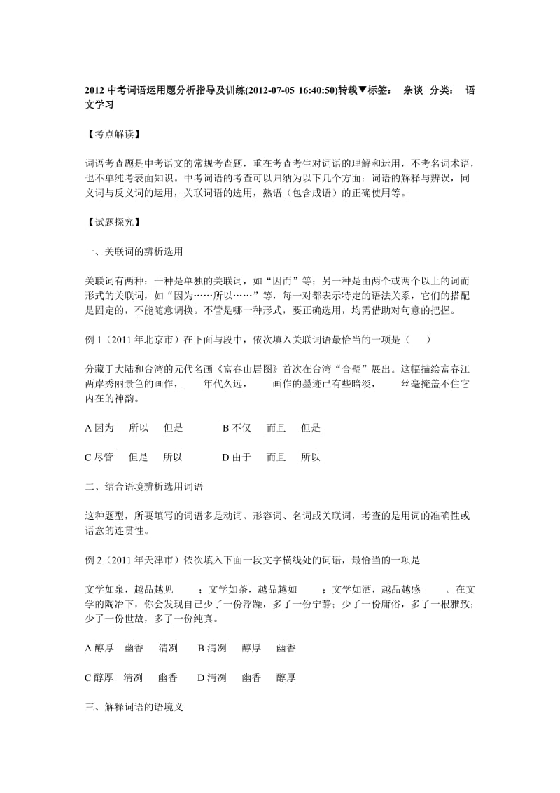 2012中考词语运用题分析指导及训练.doc_第1页