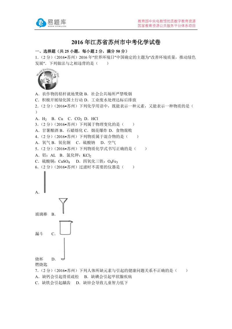 2016年江苏省苏州市中考化学试卷(含答案).docx_第1页