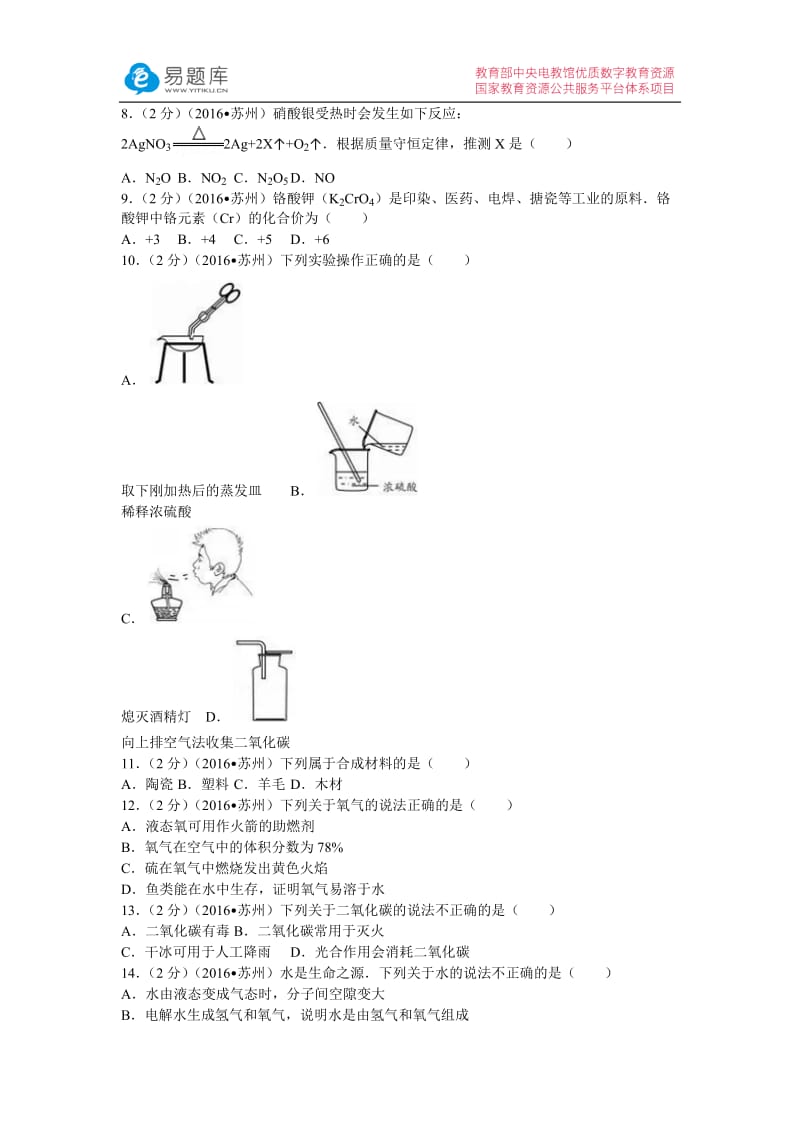 2016年江苏省苏州市中考化学试卷(含答案).docx_第2页