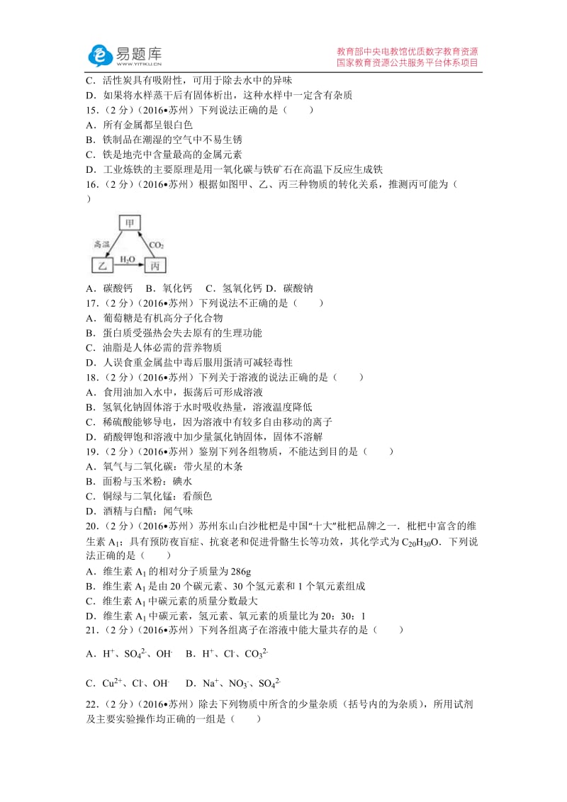 2016年江苏省苏州市中考化学试卷(含答案).docx_第3页