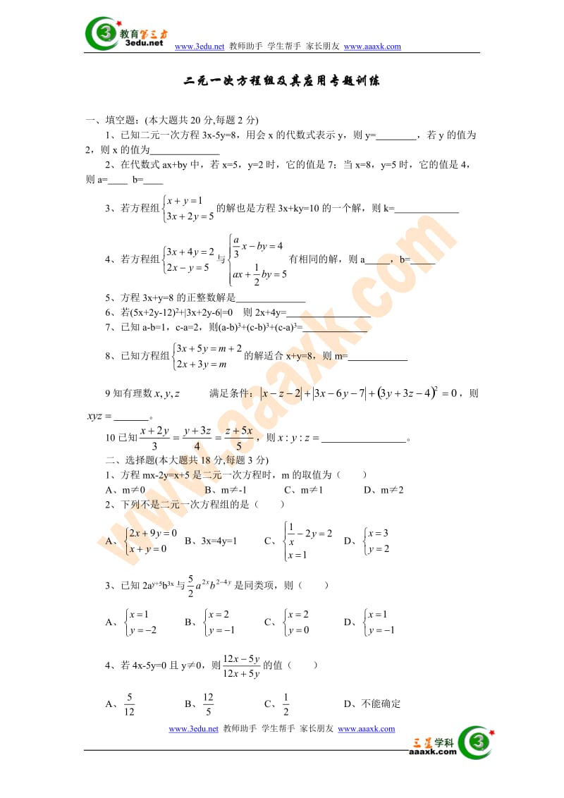 七年级数学二元一次方程组及其应用测试题.doc_第1页