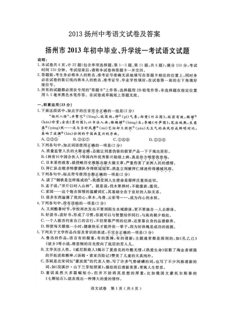2013扬州中考语文试卷及答案.doc_第1页