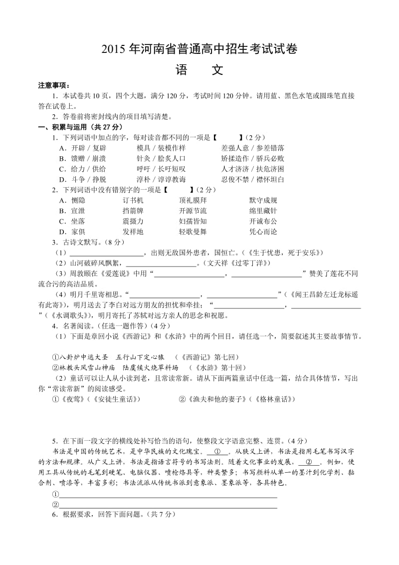 2015河南省中考语文试卷及答案.doc_第1页