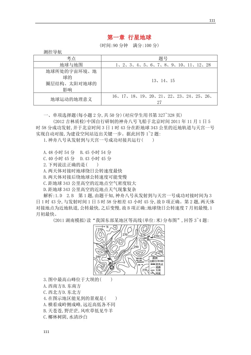 高一地理课时同步 1 行星地球 新人教版必修1_第1页