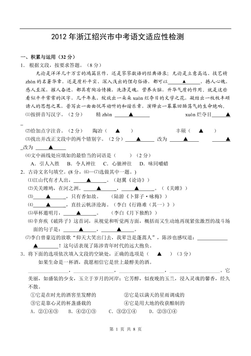 2012年浙江绍兴市中考语文适应性检测.doc_第1页