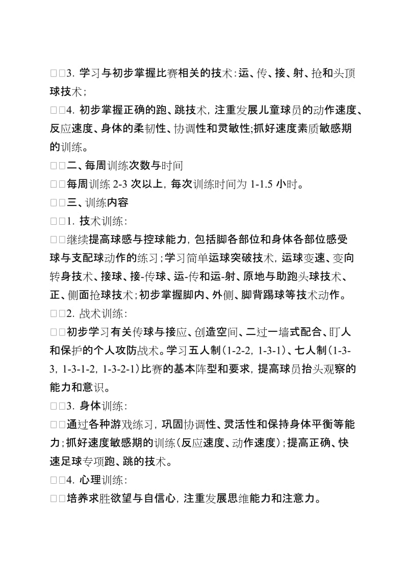 青少年足球培训计划方案.doc_第3页