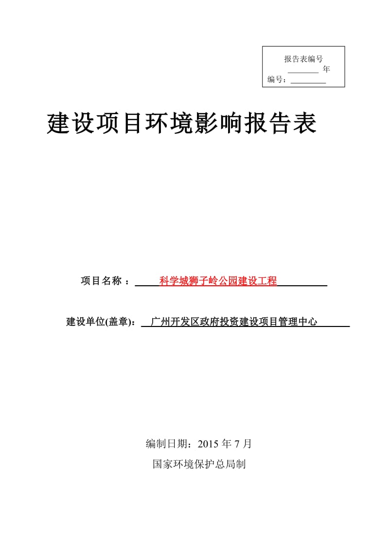 科学城狮子岭公园建设工程.doc_第1页