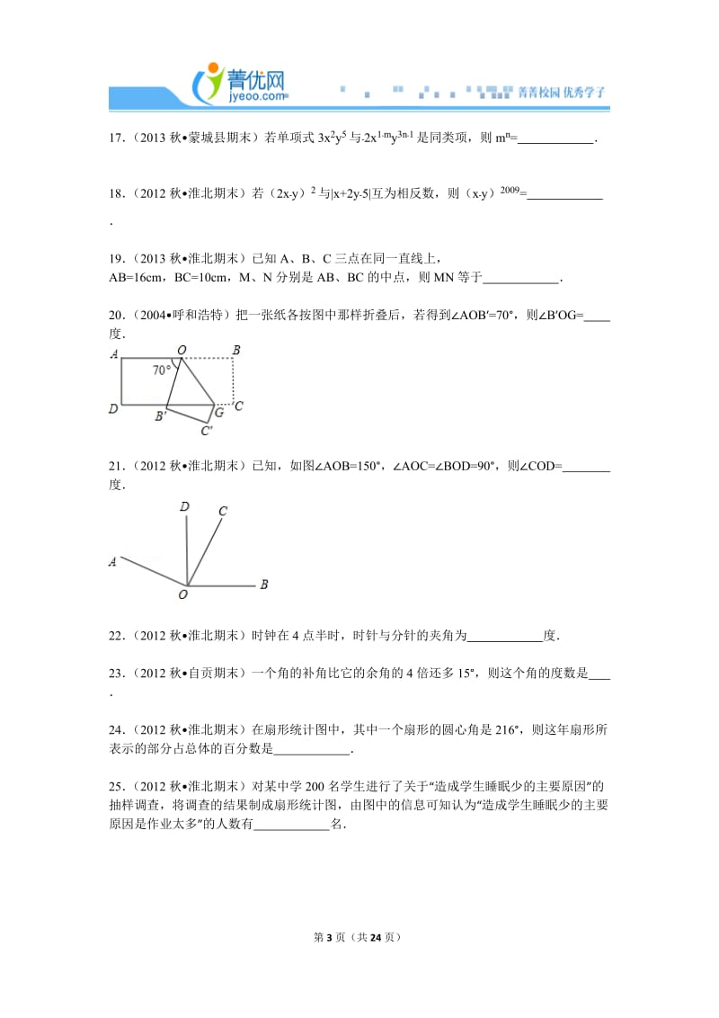 七上期末2012-2013学年安徽省淮北市七年级(上)期末数学试卷.doc_第3页