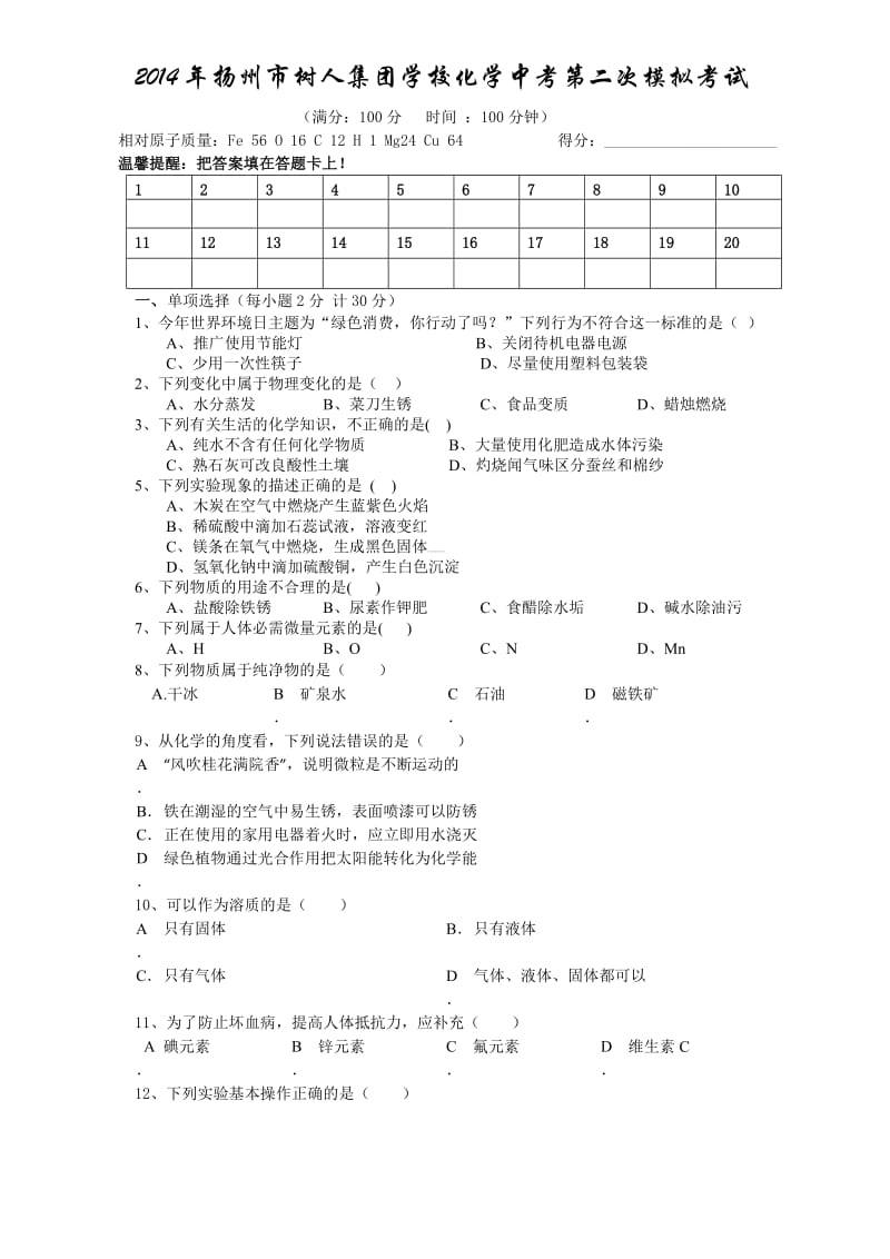 2014年扬州市树人集团学校化学中考第二次模拟考试.doc_第1页