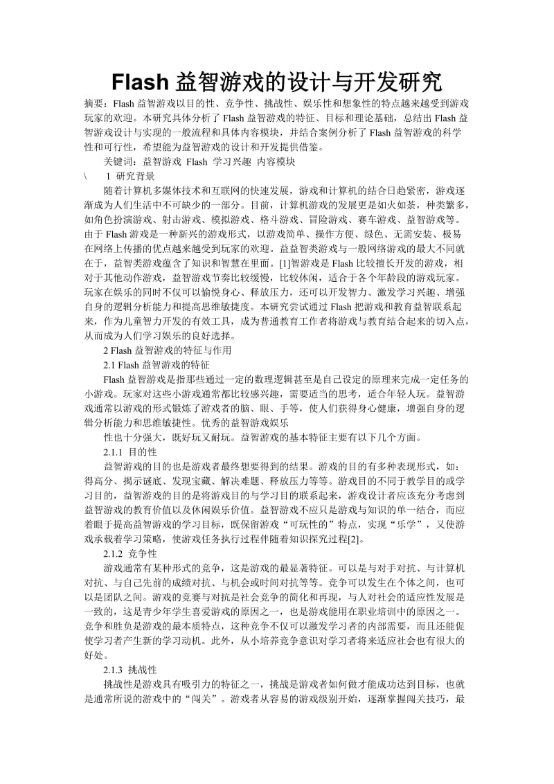 Flash益智游戏的设计与开发研究.doc_第1页