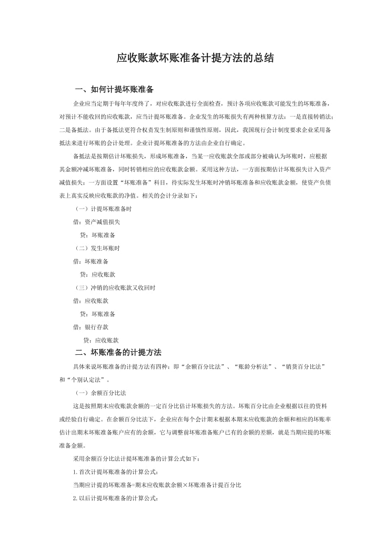 应收账款坏账准备计提方法的总结.doc_第1页