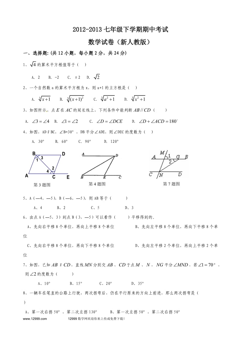 2013-2014学年新版人教版七年级下学期数学期中考试试题.doc_第1页