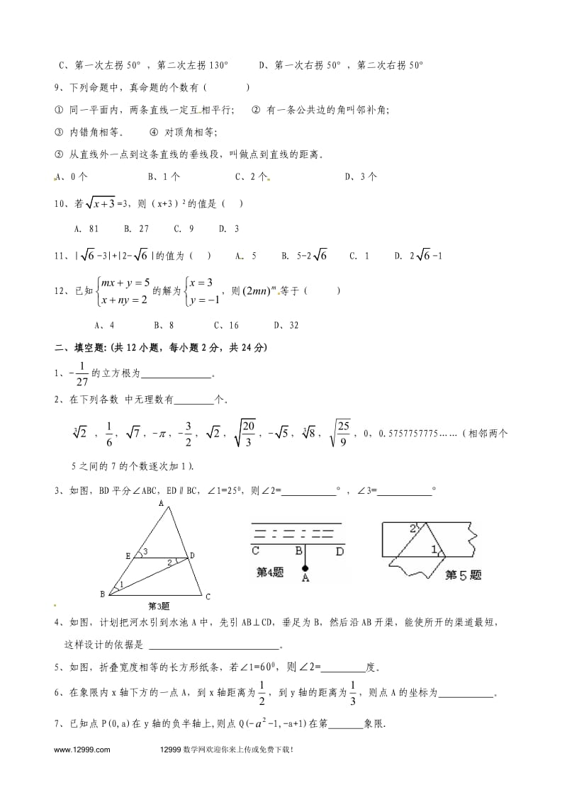 2013-2014学年新版人教版七年级下学期数学期中考试试题.doc_第2页