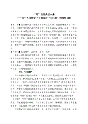 “問”出源頭活水來-初中英語教學中有效設計“主問題”的策略初探.doc