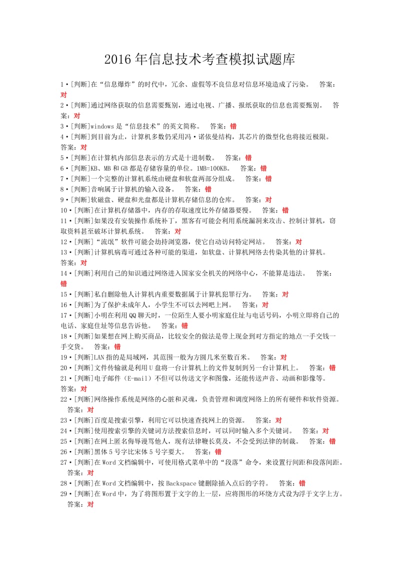 2016年邵阳市初中信息技术考查模拟试题库.doc_第1页