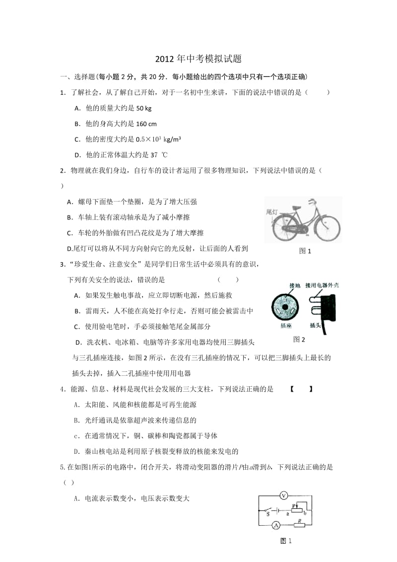 2012中考模拟考试题.doc_第1页