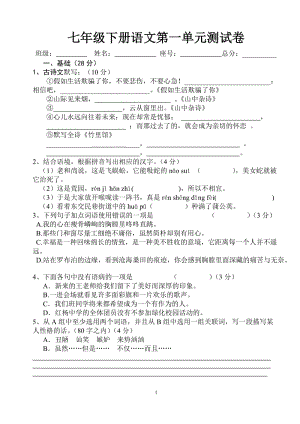 七年級下冊語文第一單元測試卷+答案.doc