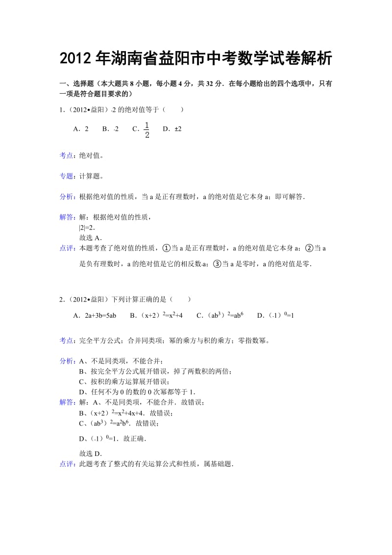 2012年湖南省益阳市中考数学试卷解析.doc_第1页