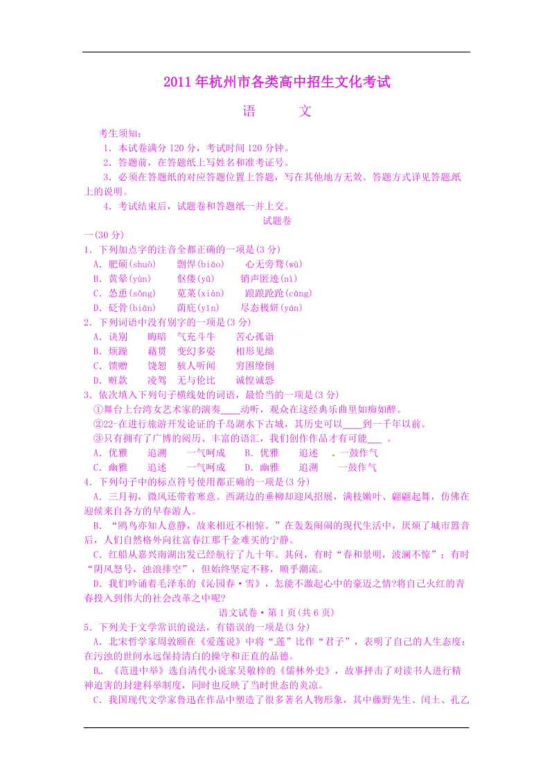 2011年浙江省杭州市中考语文试卷与答案(WORD版).doc_第1页