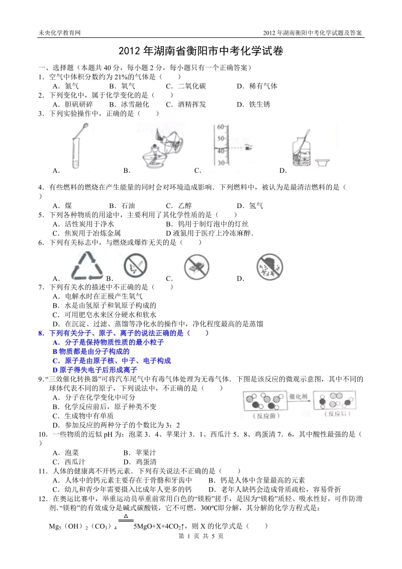 2012年湖南衡阳中考化学试题及答案.doc_第1页