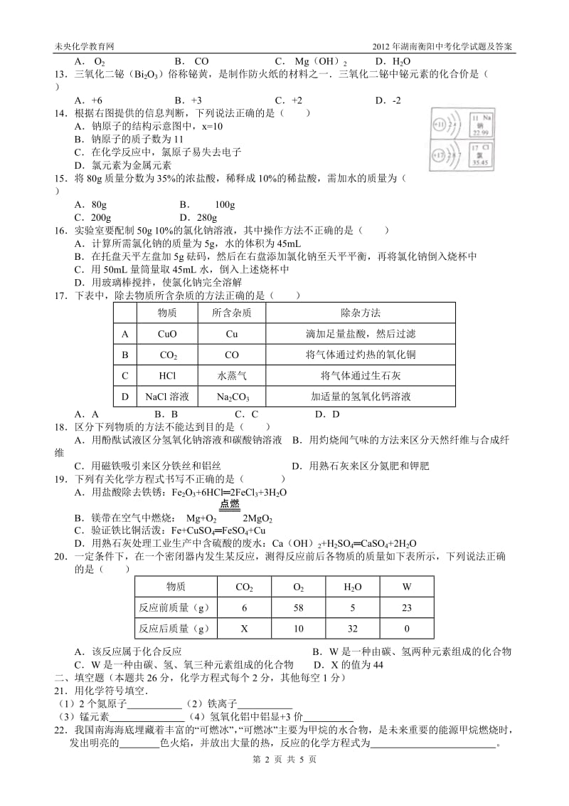 2012年湖南衡阳中考化学试题及答案.doc_第2页