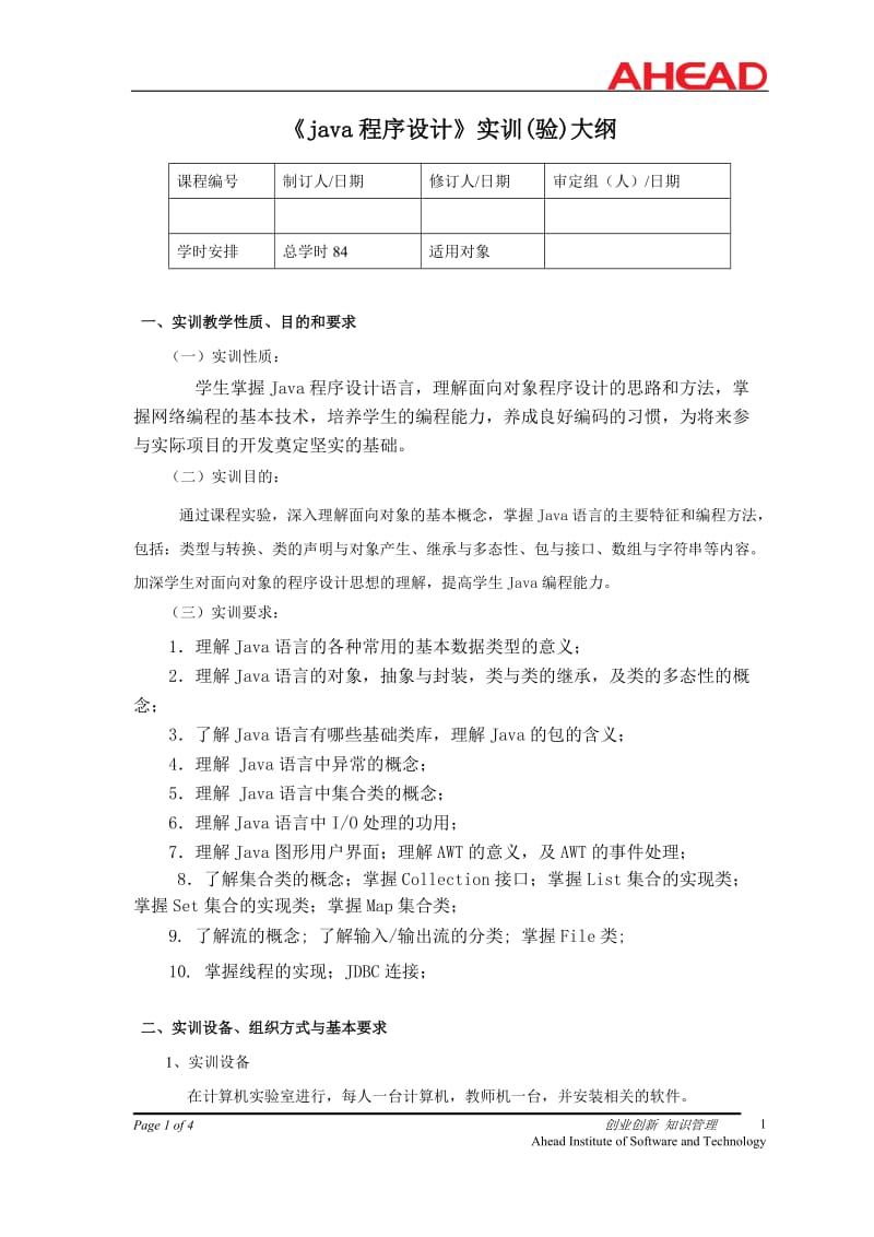 《java程序设计》实训大纲.doc_第1页