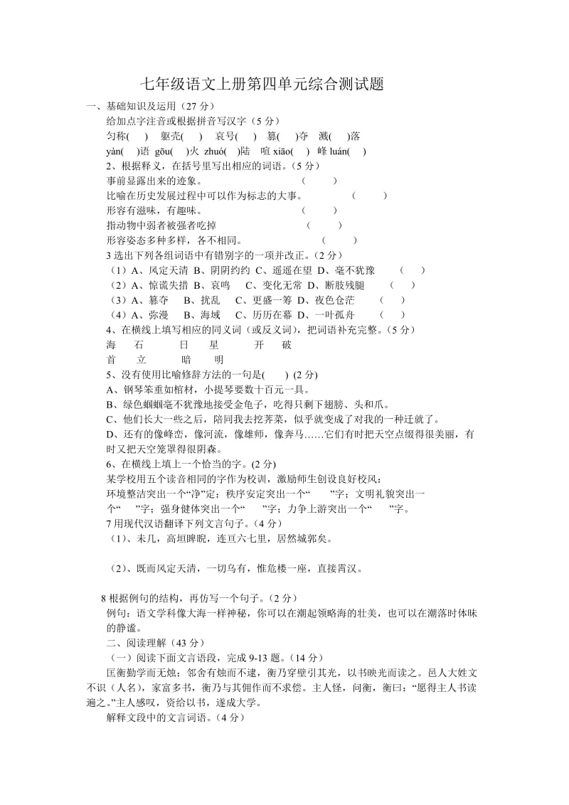 七年级语文上册第四单元综合测试题.doc_第1页