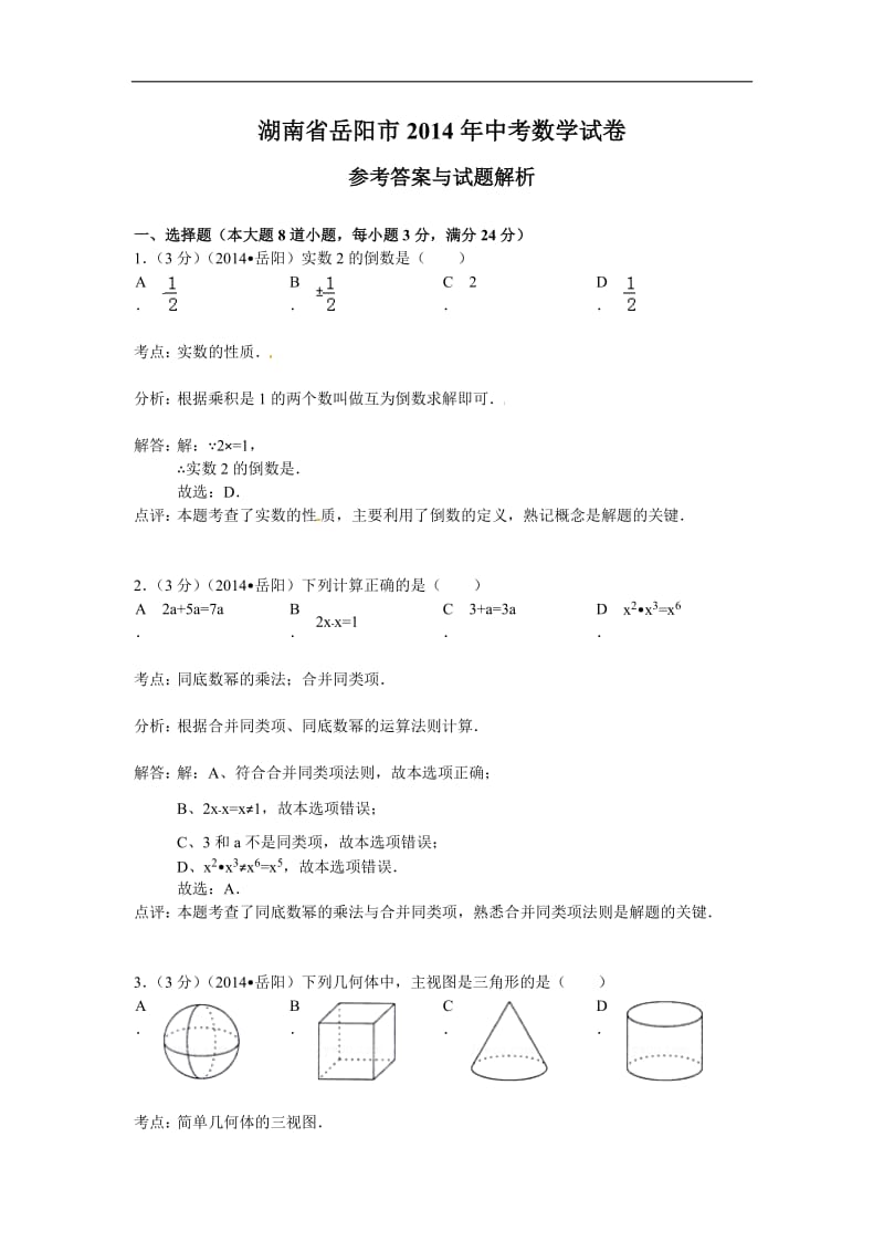 2014年湖南省岳阳市中考数学试卷及答案【Word解析.doc_第1页