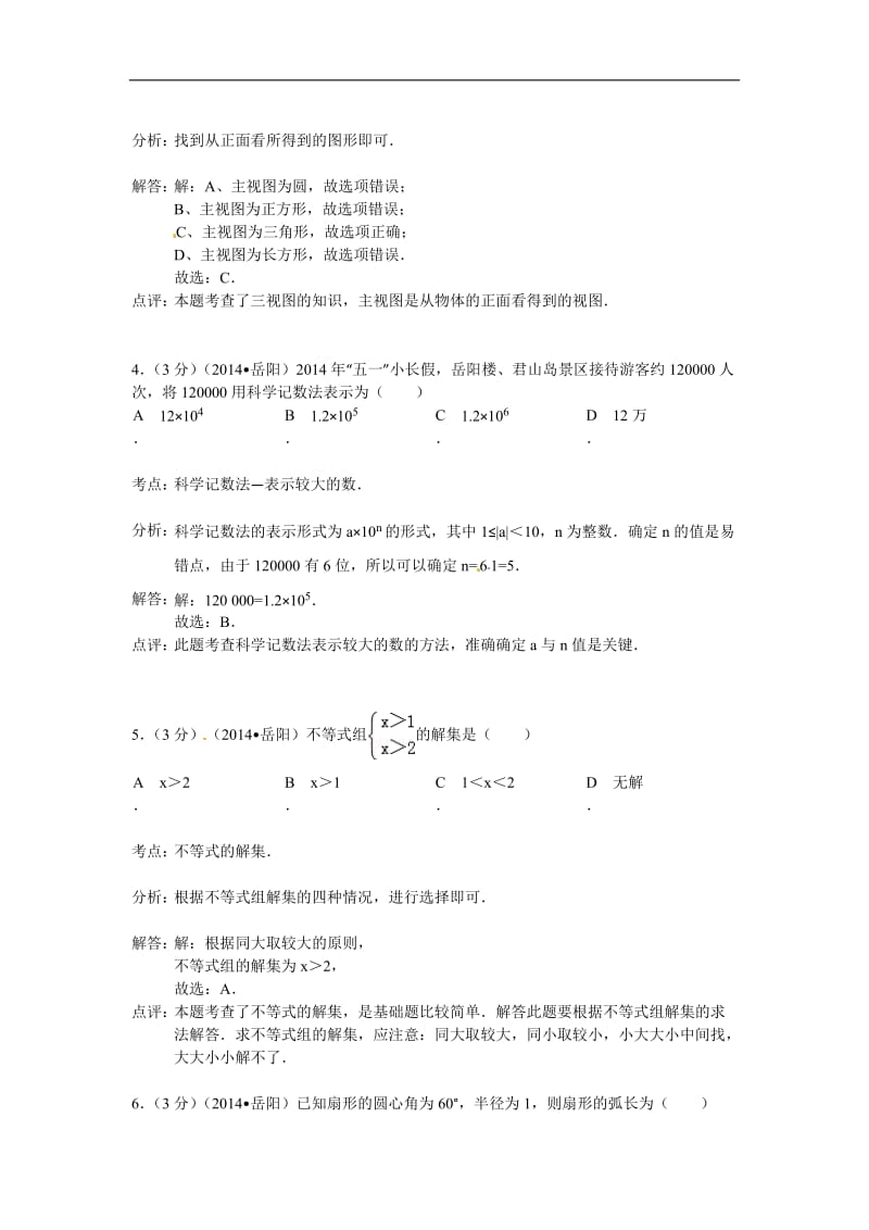 2014年湖南省岳阳市中考数学试卷及答案【Word解析.doc_第2页