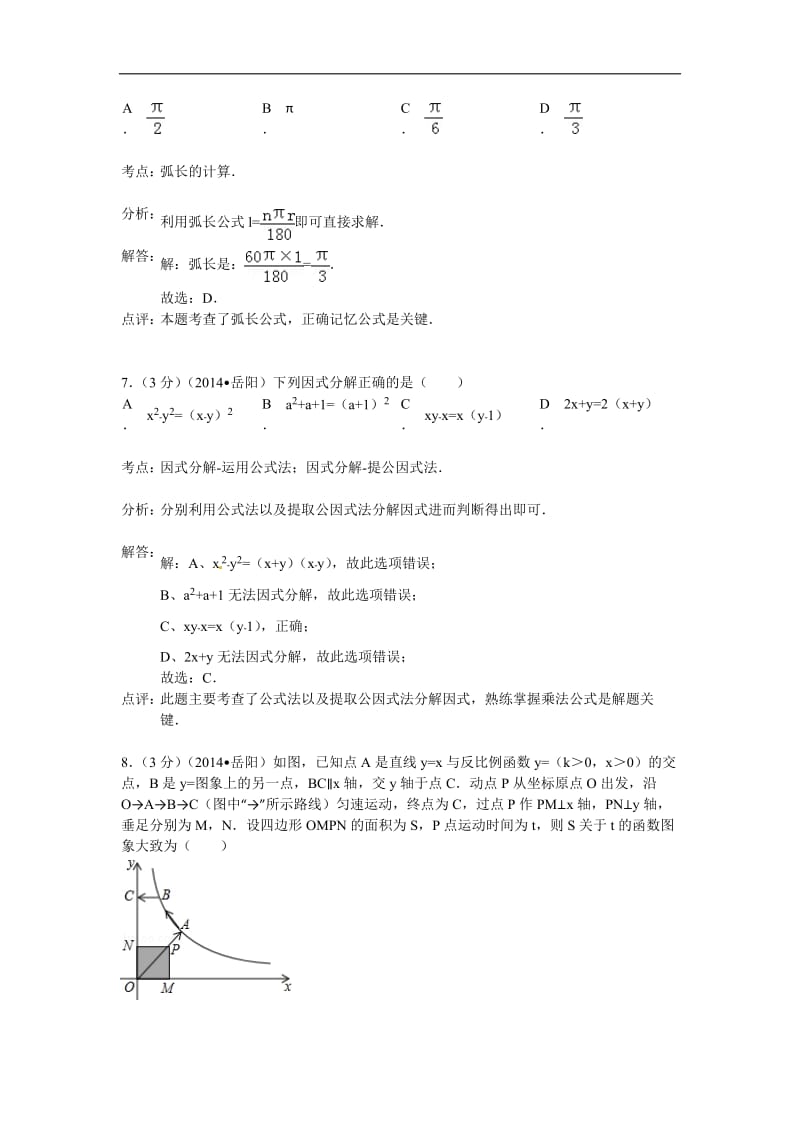 2014年湖南省岳阳市中考数学试卷及答案【Word解析.doc_第3页