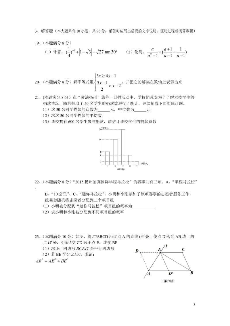 2015年江苏扬州市中考数学试卷.doc_第3页