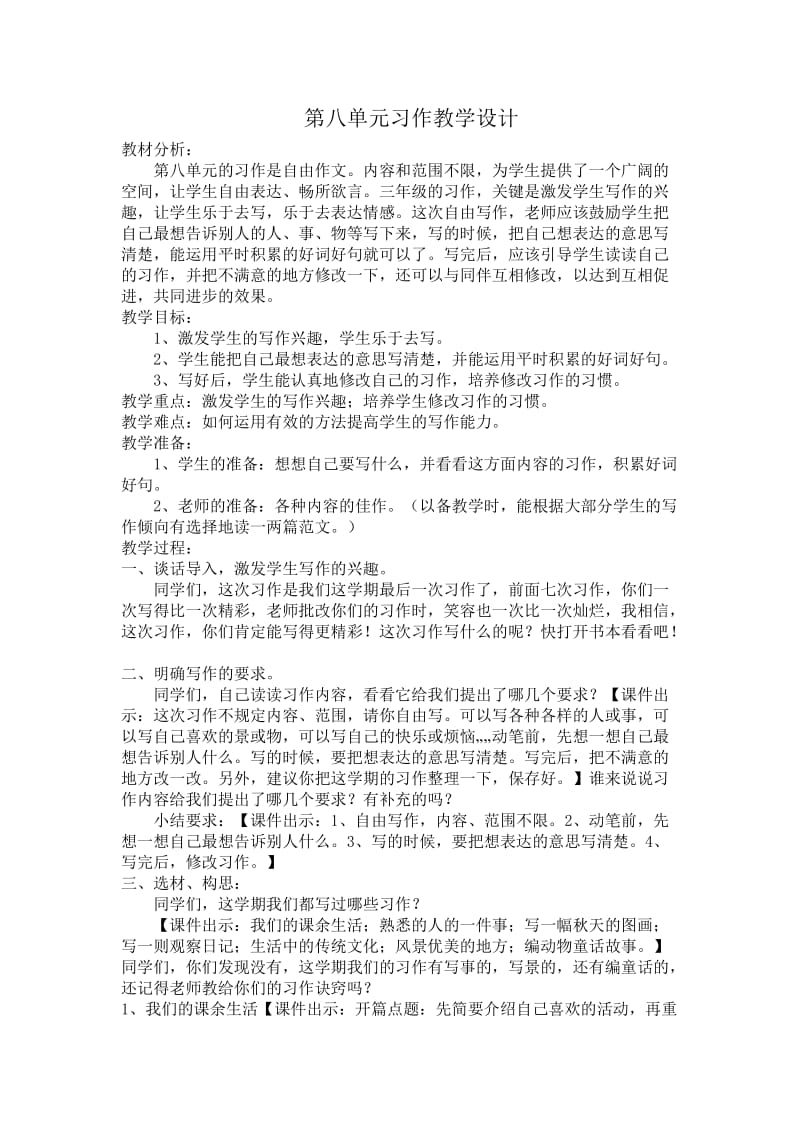 三年级上册语文第八单元习作教学设计完整版.docx_第1页