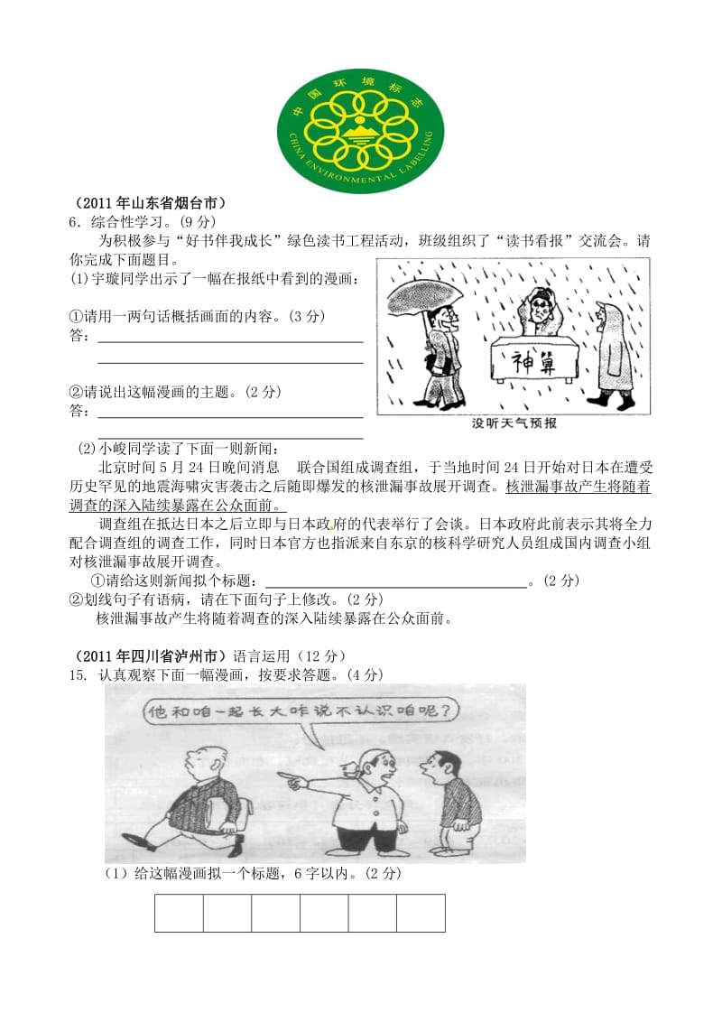 2011年全国中考语文试题分类汇编之图标漫画.doc_第2页