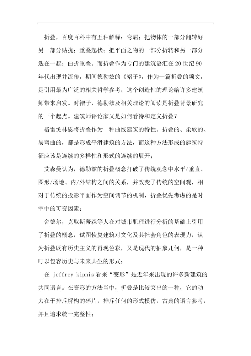 当代建筑设计中折叠手法表现特征.doc_第2页