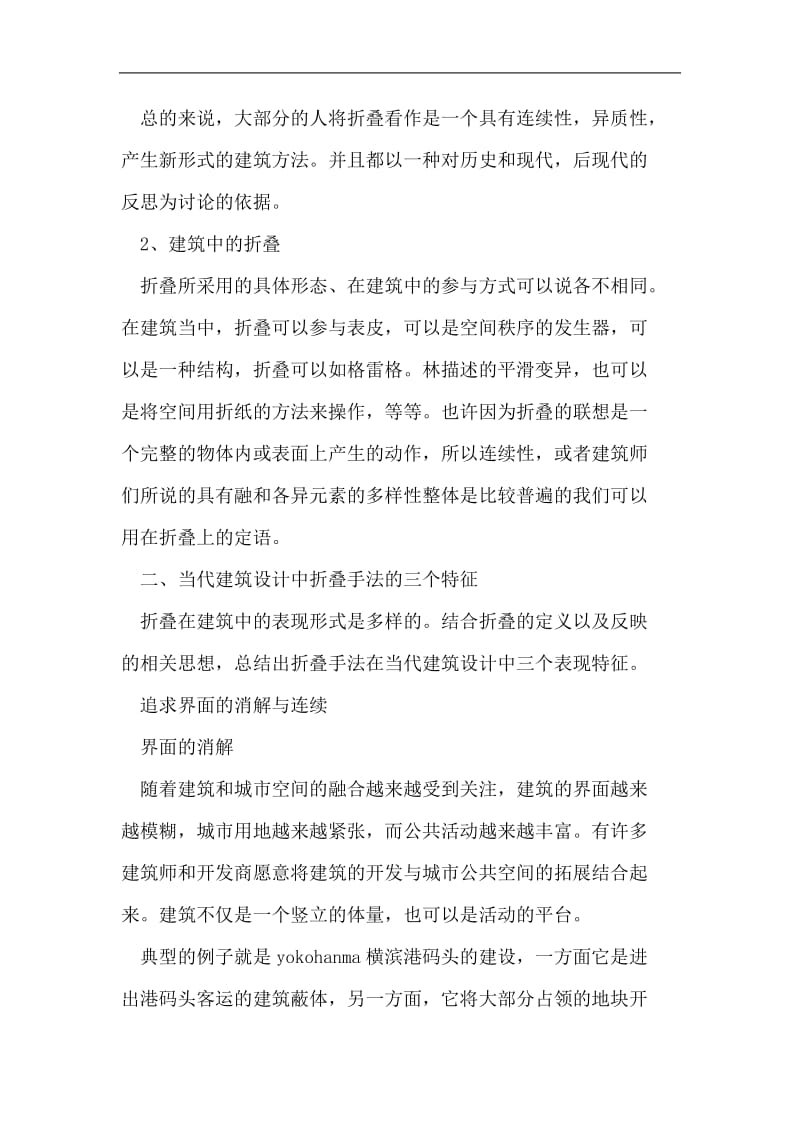 当代建筑设计中折叠手法表现特征.doc_第3页